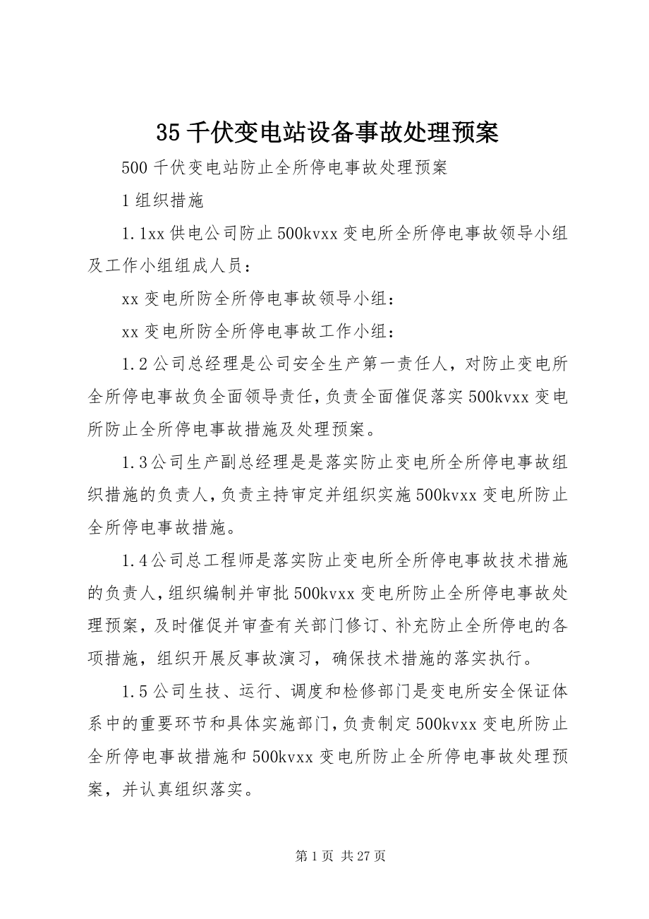 2023年千伏变电站设备事故处理预案.docx_第1页