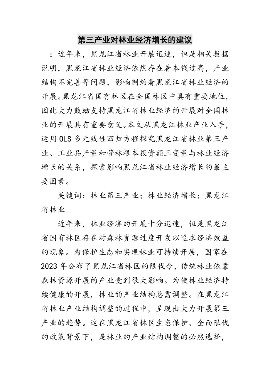 2023年第三产业对林业经济增长的建议范文.doc_第1页