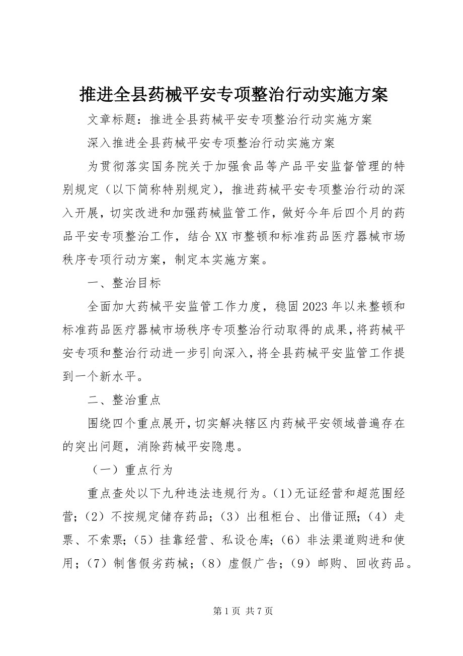 2023年推进全县药械安全专项整治行动实施方案.docx_第1页