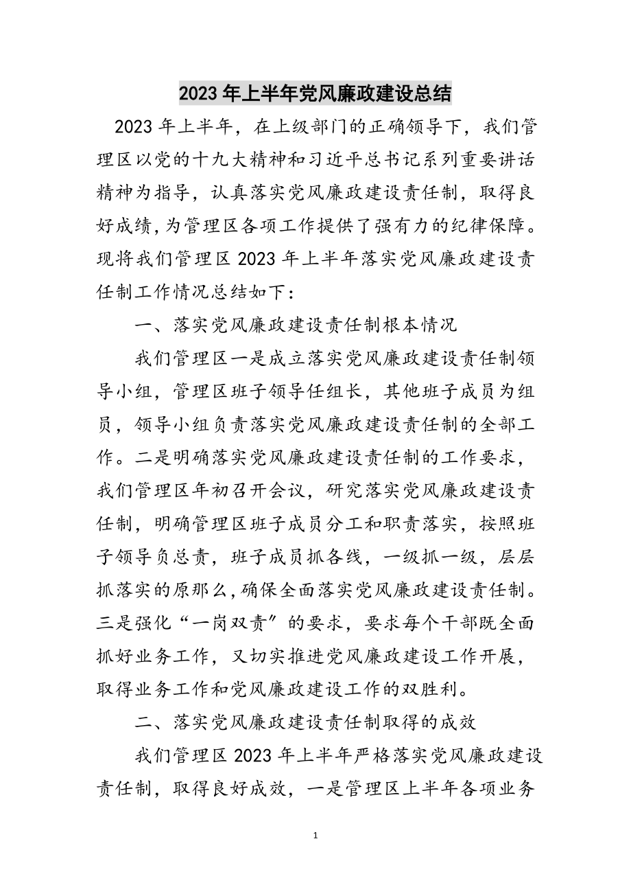 2023年年上半年党风廉政建设总结范文.doc_第1页