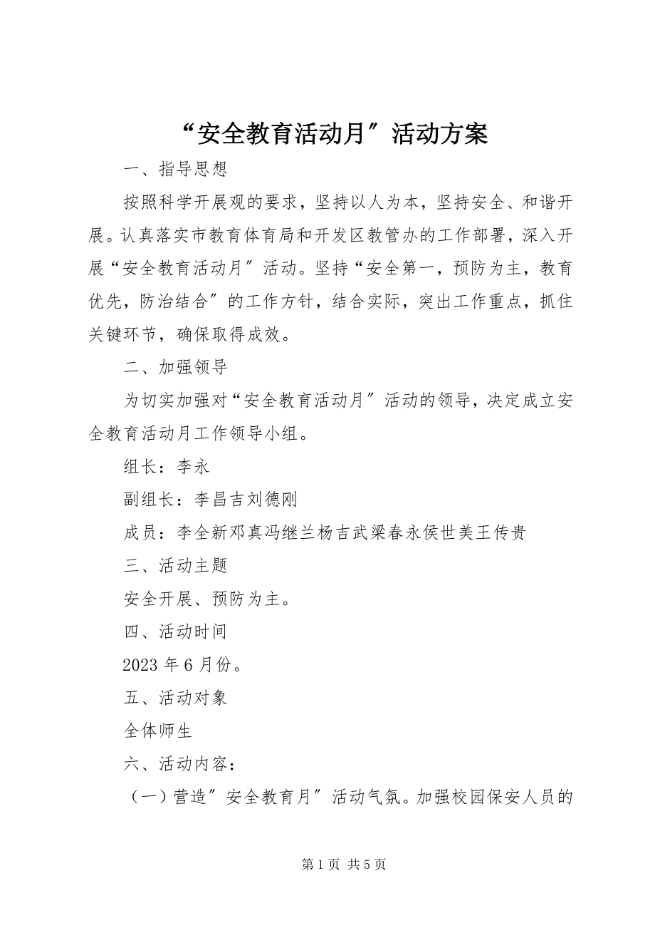 2023年安全教育活动月活动方案.docx_第1页