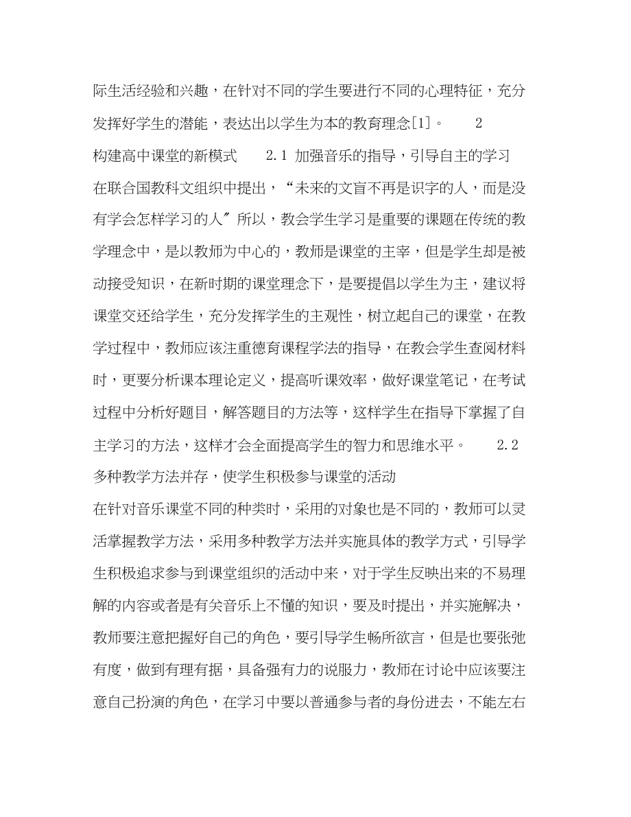 2023年多媒体在音乐欣赏教学中的新模式构建策略研究.docx_第2页