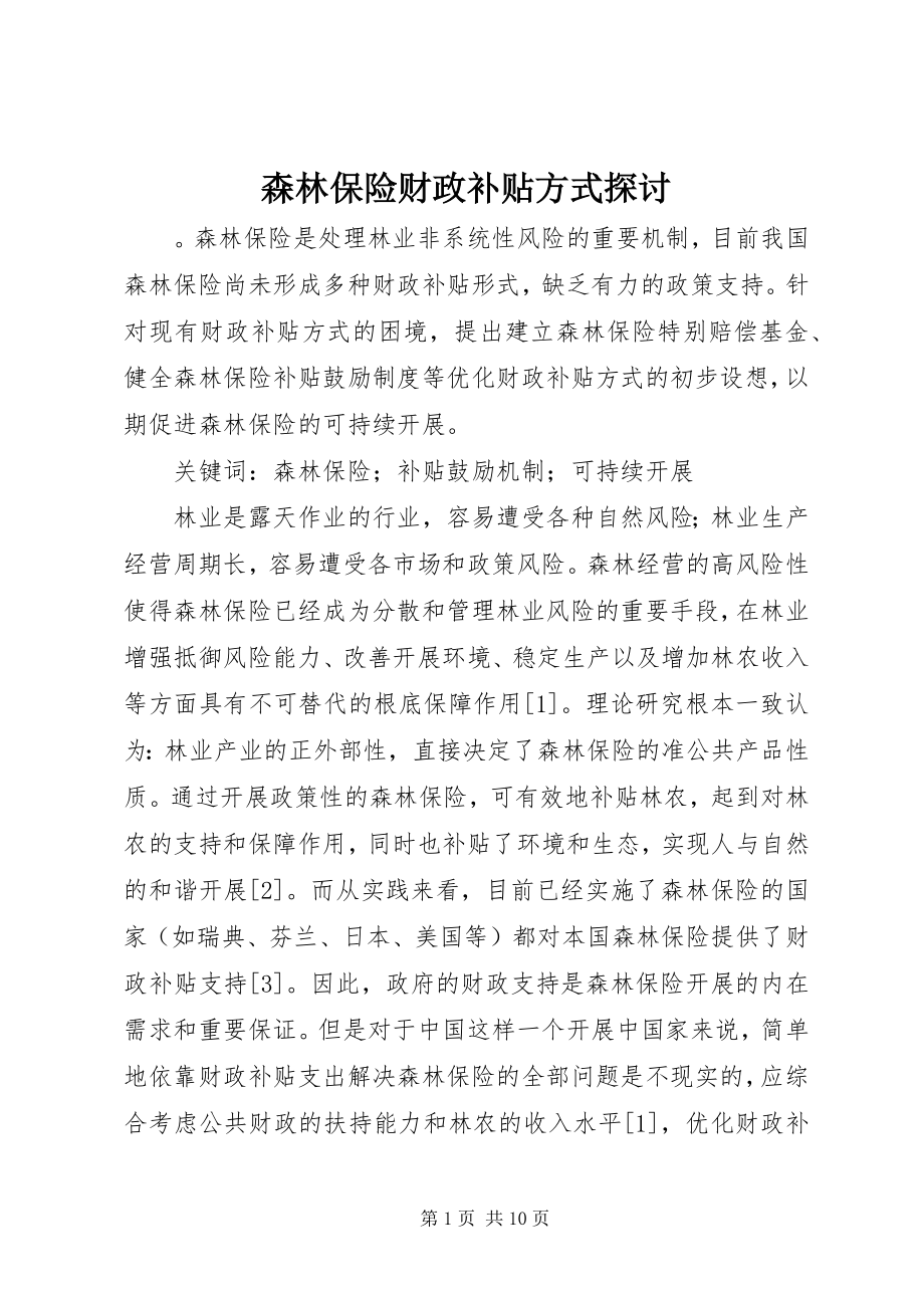 2023年森林保险财政补贴方式探讨.docx_第1页