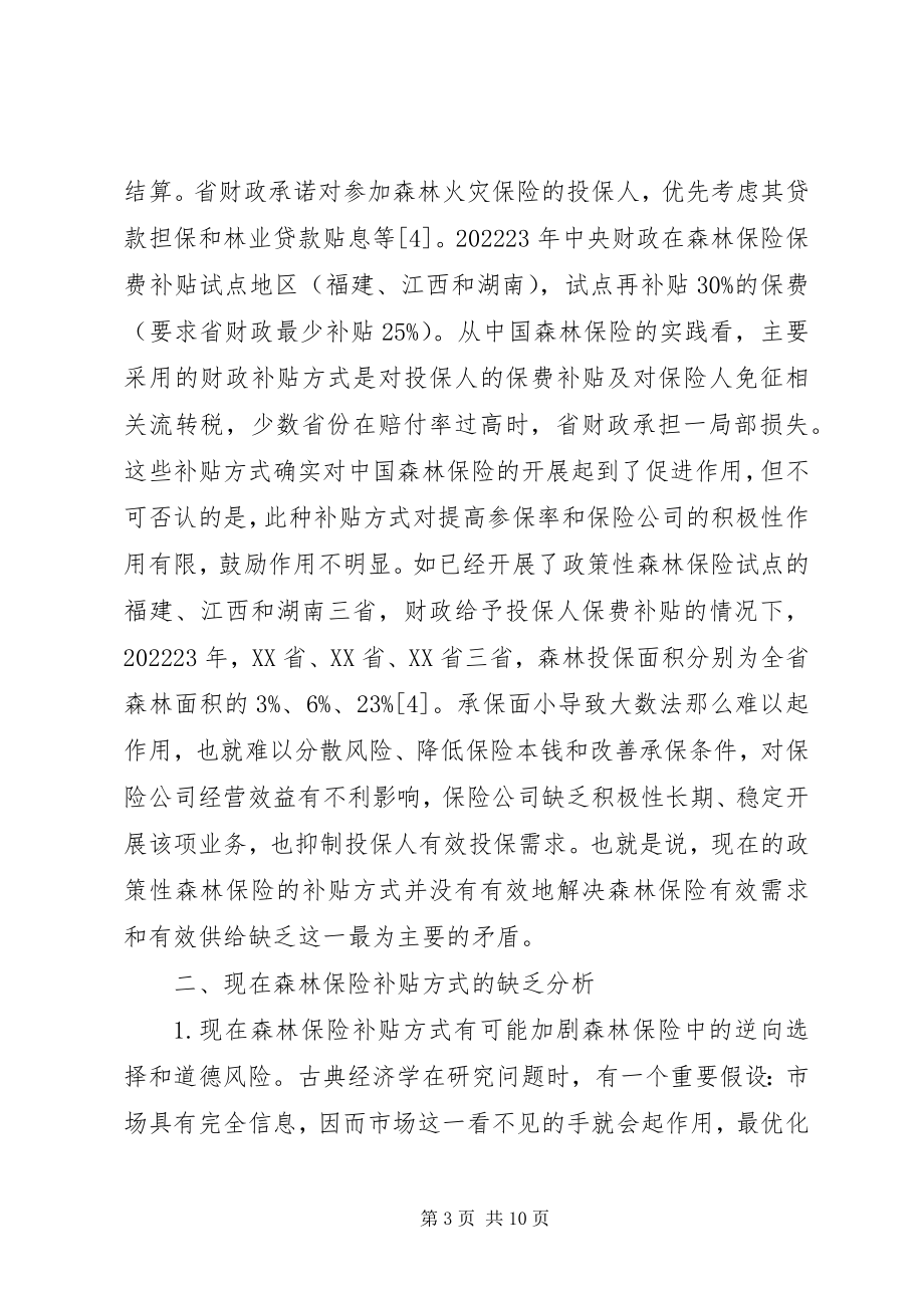 2023年森林保险财政补贴方式探讨.docx_第3页