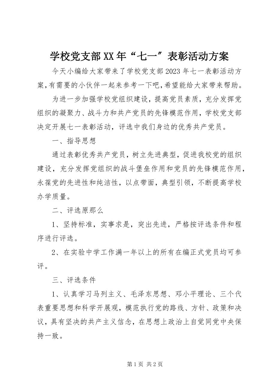 2023年学校党支部“七一”表彰活动方案.docx_第1页