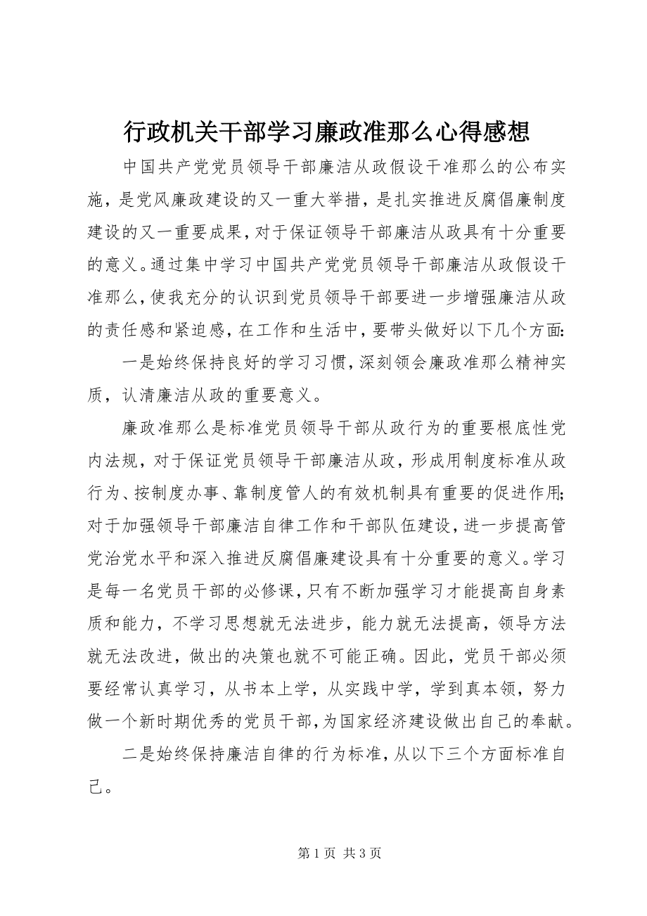 2023年行政机关干部学习廉政准则心得感想.docx_第1页