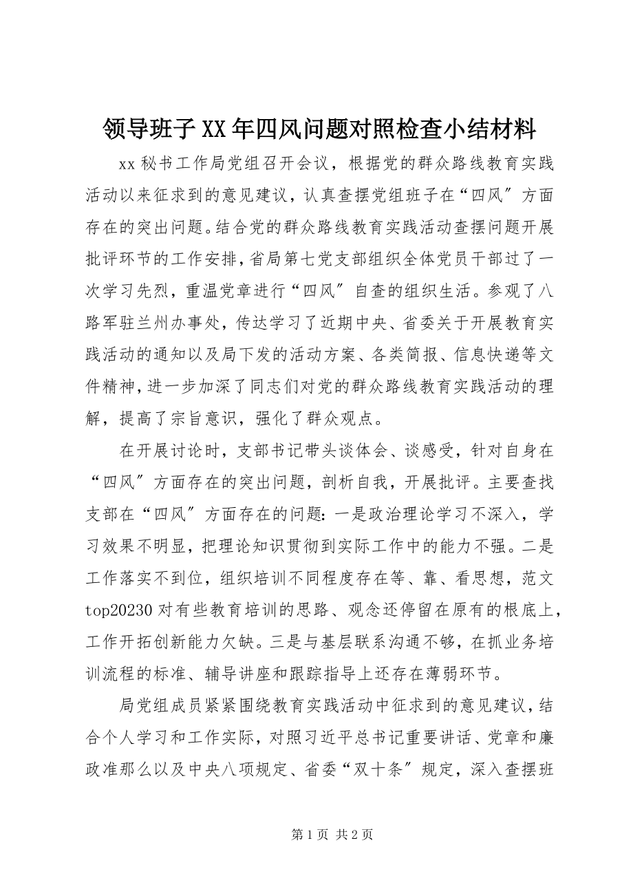 2023年领导班子四风问题对照检查小结材料.docx_第1页