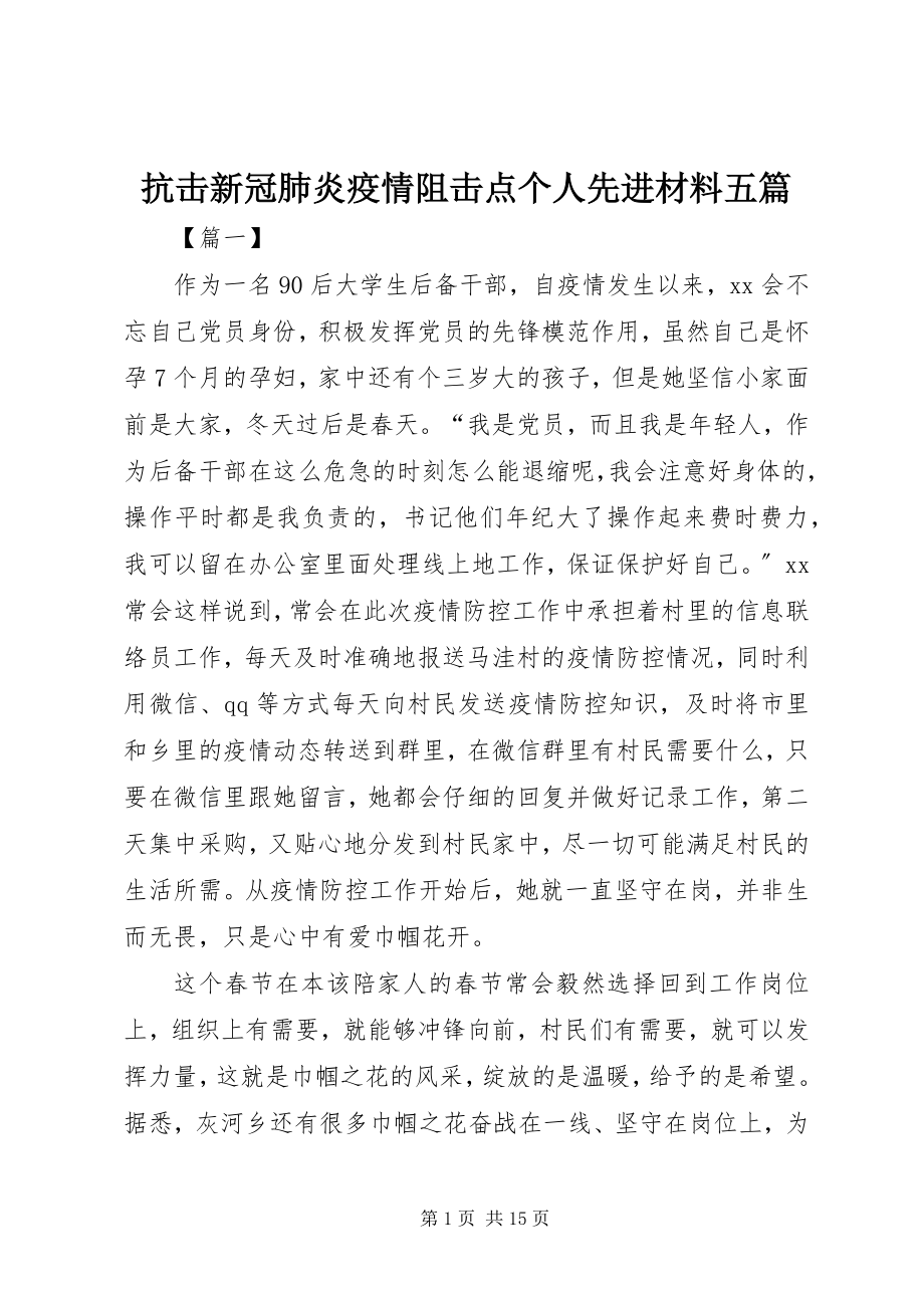 2023年抗击新冠肺炎疫情阻击点个人先进材料五篇.docx_第1页