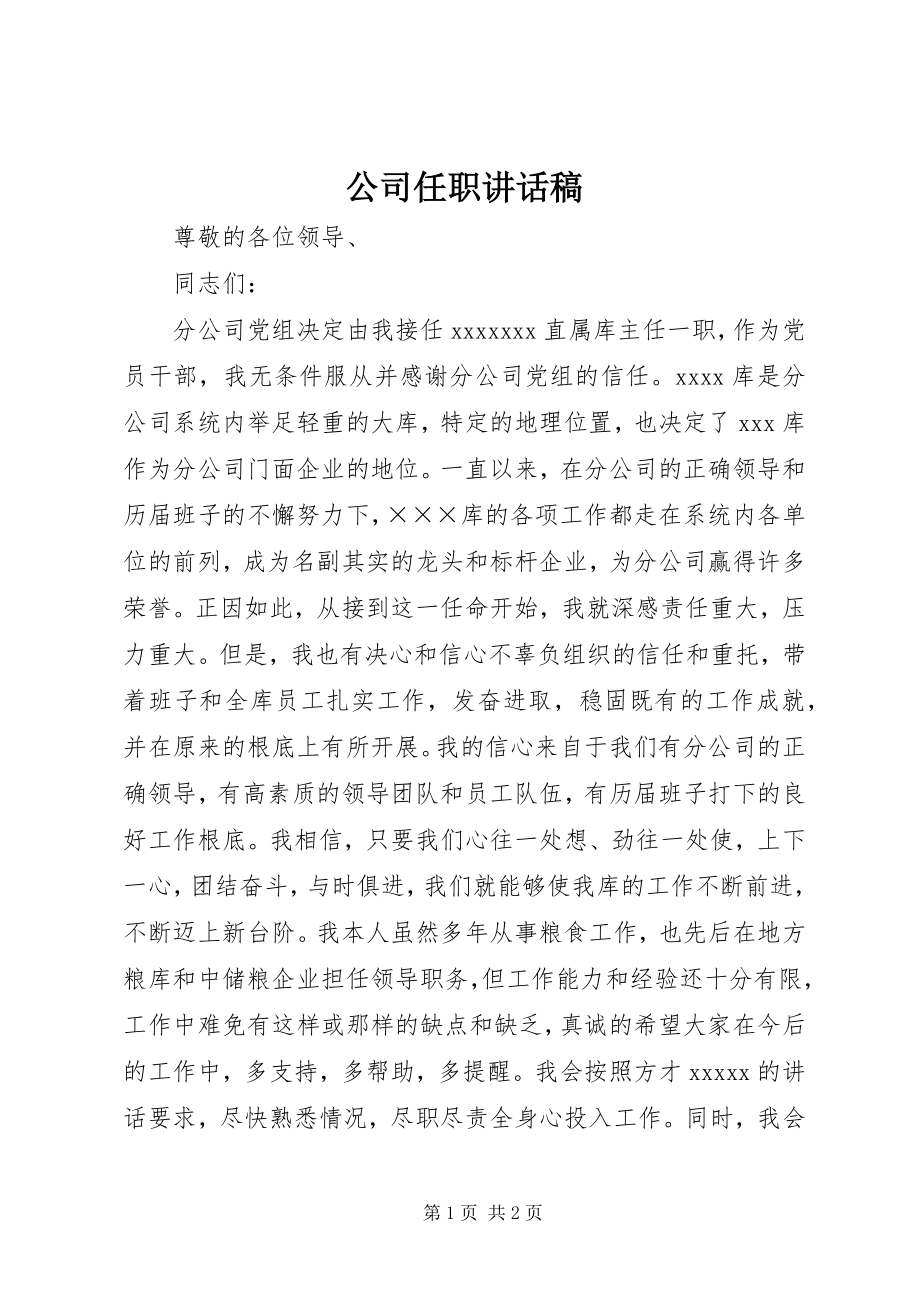 2023年公司任职致辞稿.docx_第1页