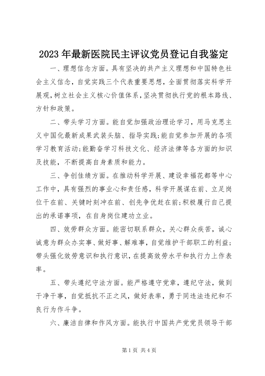 2023年医院民主评议党员登记自我鉴定.docx_第1页