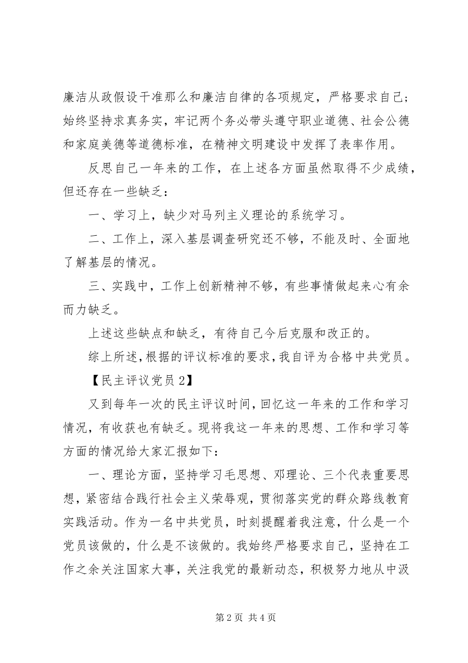 2023年医院民主评议党员登记自我鉴定.docx_第2页