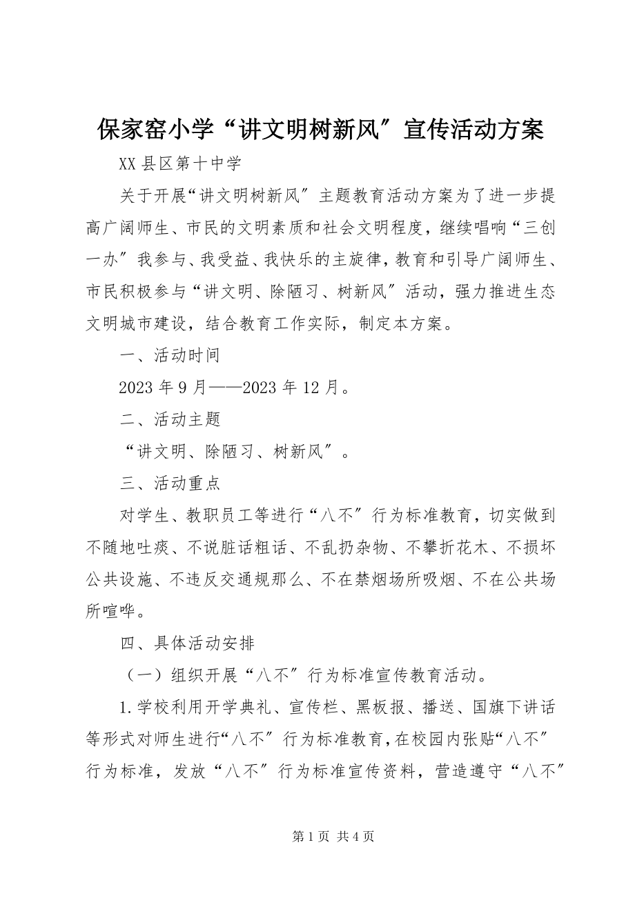 2023年保家窑小学“讲文明树新风”宣传活动方案新编.docx_第1页