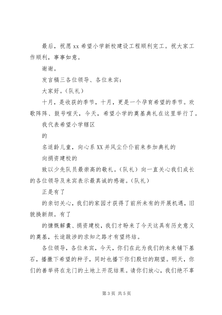 2023年小学奠基仪式领导讲话稿.docx_第3页