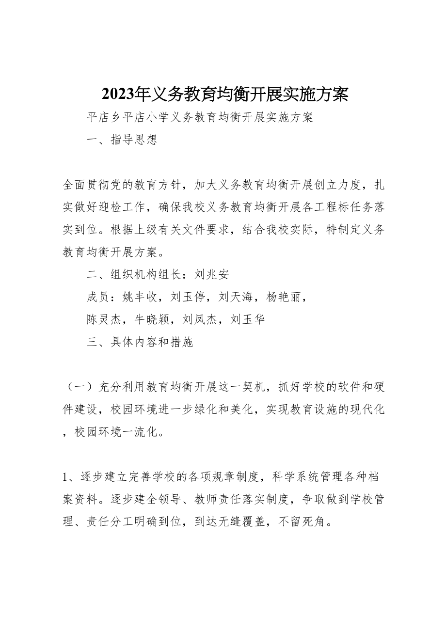 2023年义务教育均衡发展实施方案 .doc_第1页