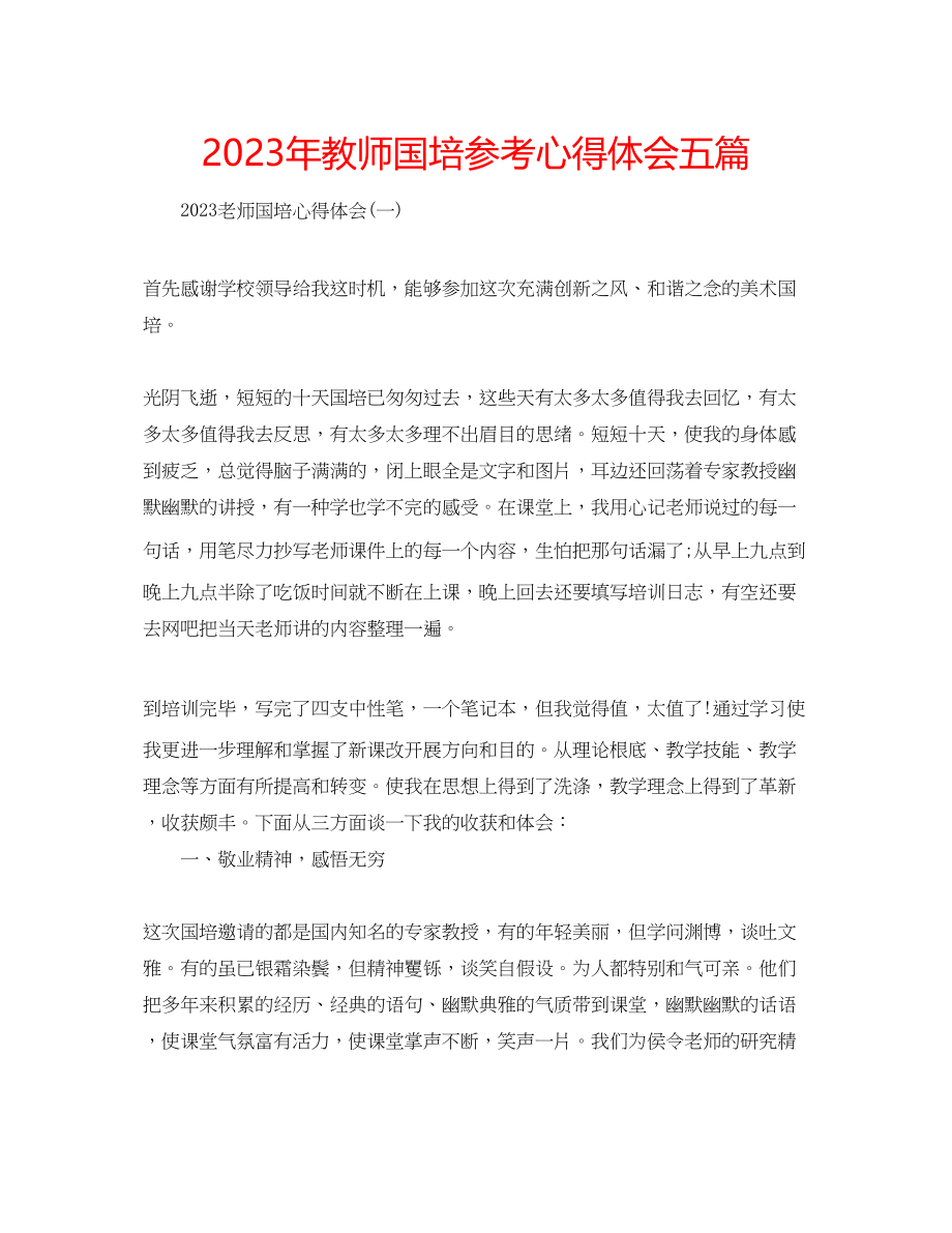 2023年教师国培心得体会五篇.docx_第1页