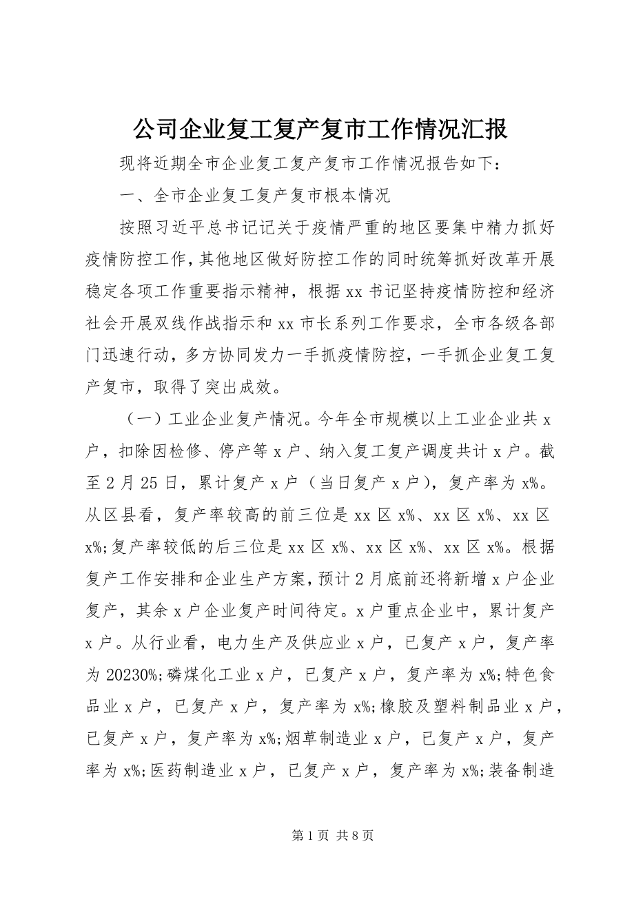 2023年公司企业复工复产复市工作情况汇报.docx_第1页