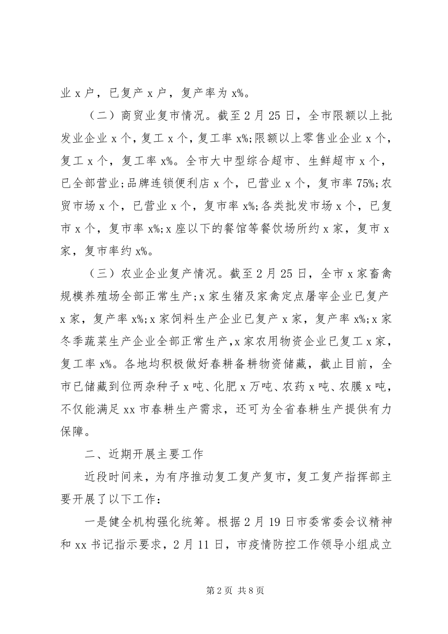 2023年公司企业复工复产复市工作情况汇报.docx_第2页