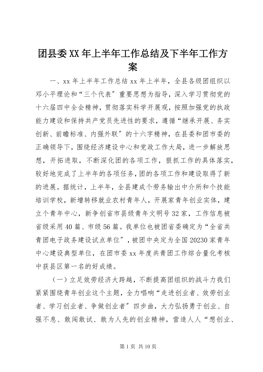 2023年团县委上半年工作总结及下半年工作计划3.docx_第1页