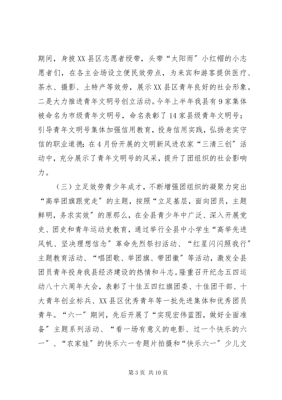 2023年团县委上半年工作总结及下半年工作计划3.docx_第3页