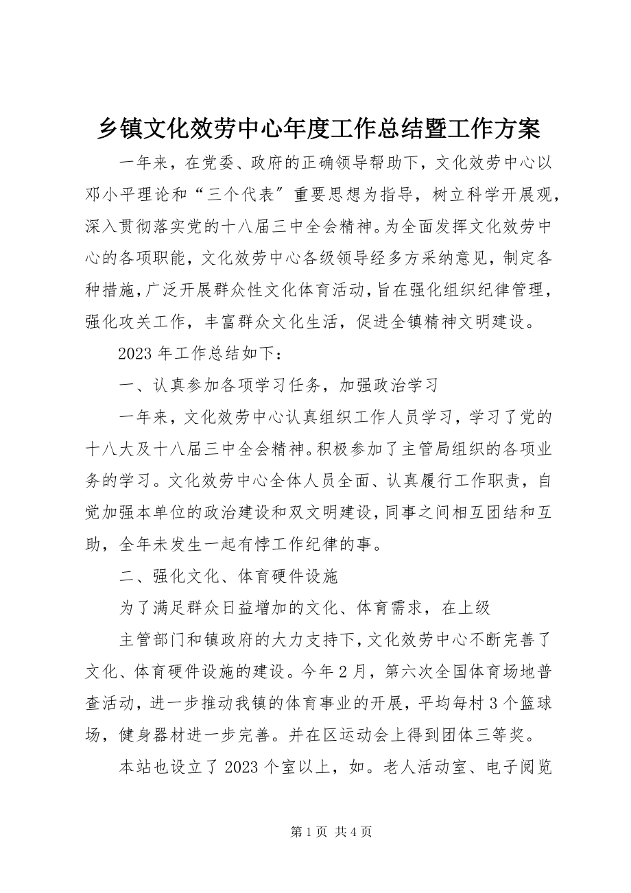 2023年乡镇文化服务中心年度工作总结暨工作计划.docx_第1页