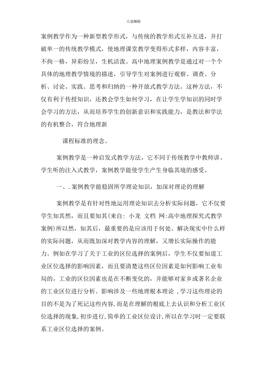 2023年高中地理探究式教学案例范文.docx_第2页