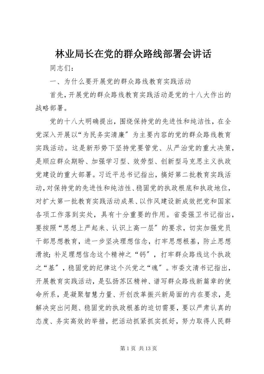 2023年林业局长在党的群众路线部署会致辞.docx_第1页