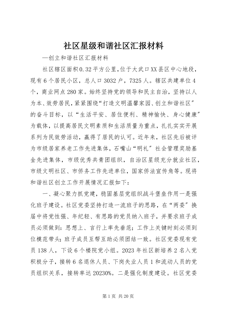 2023年社区星级和谐社区汇报材料.docx_第1页