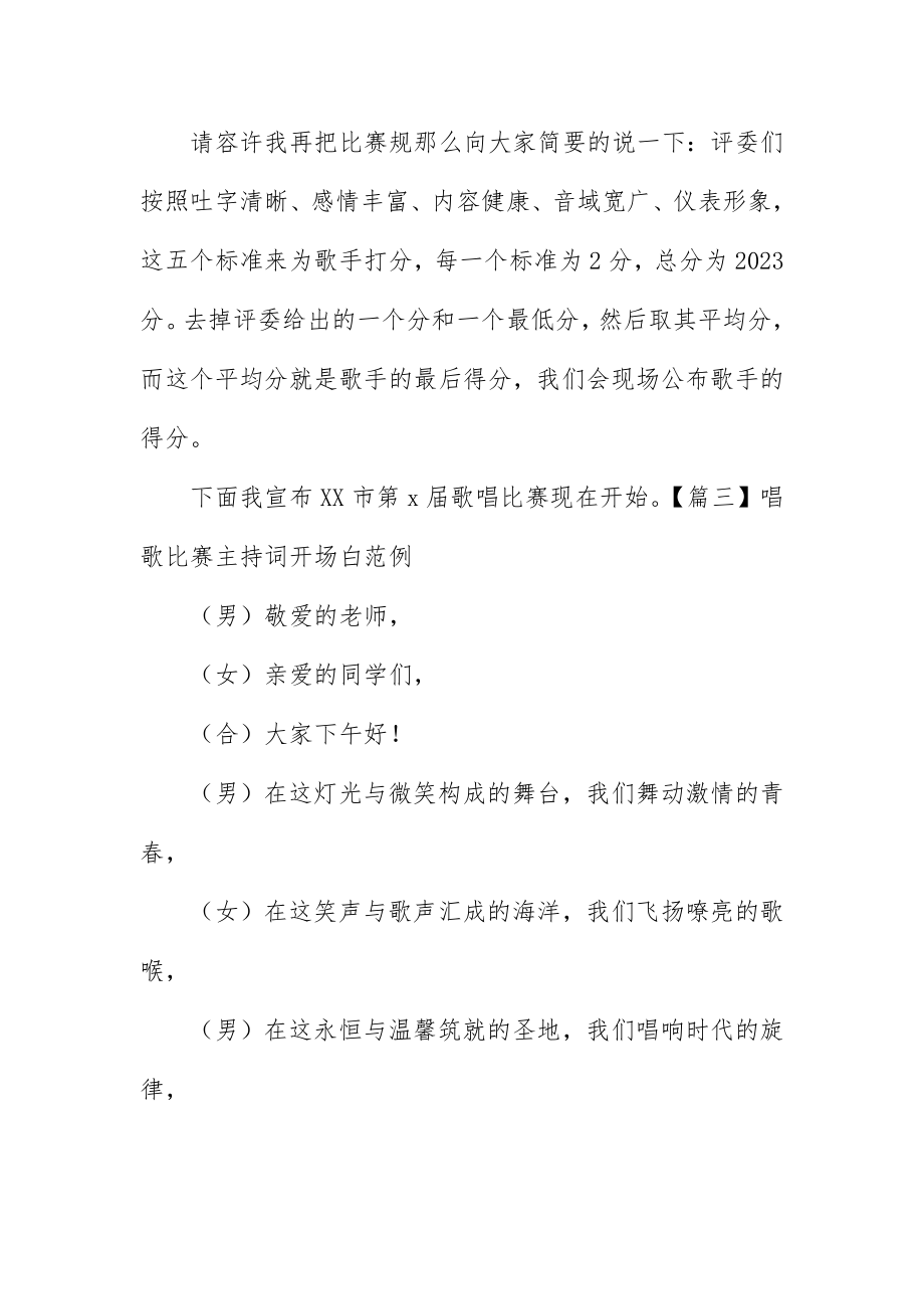 2023年唱歌比赛主持词开场白范例.docx_第3页