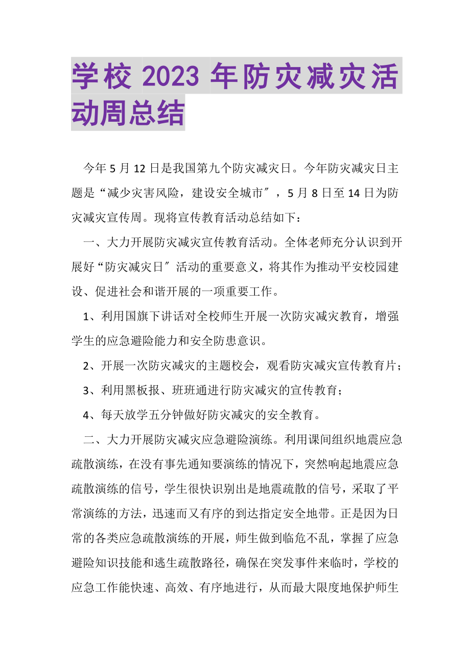 2023年学校年防灾减灾活动周总结.doc_第1页