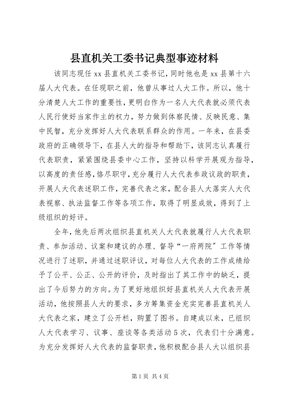 2023年县直机关工委书记典型事迹材料.docx_第1页