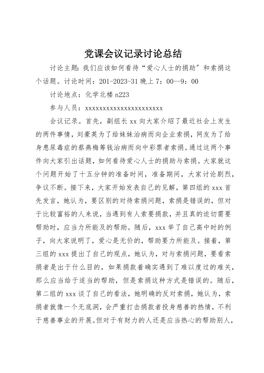 2023年党课会议记录讨论总结.docx_第1页