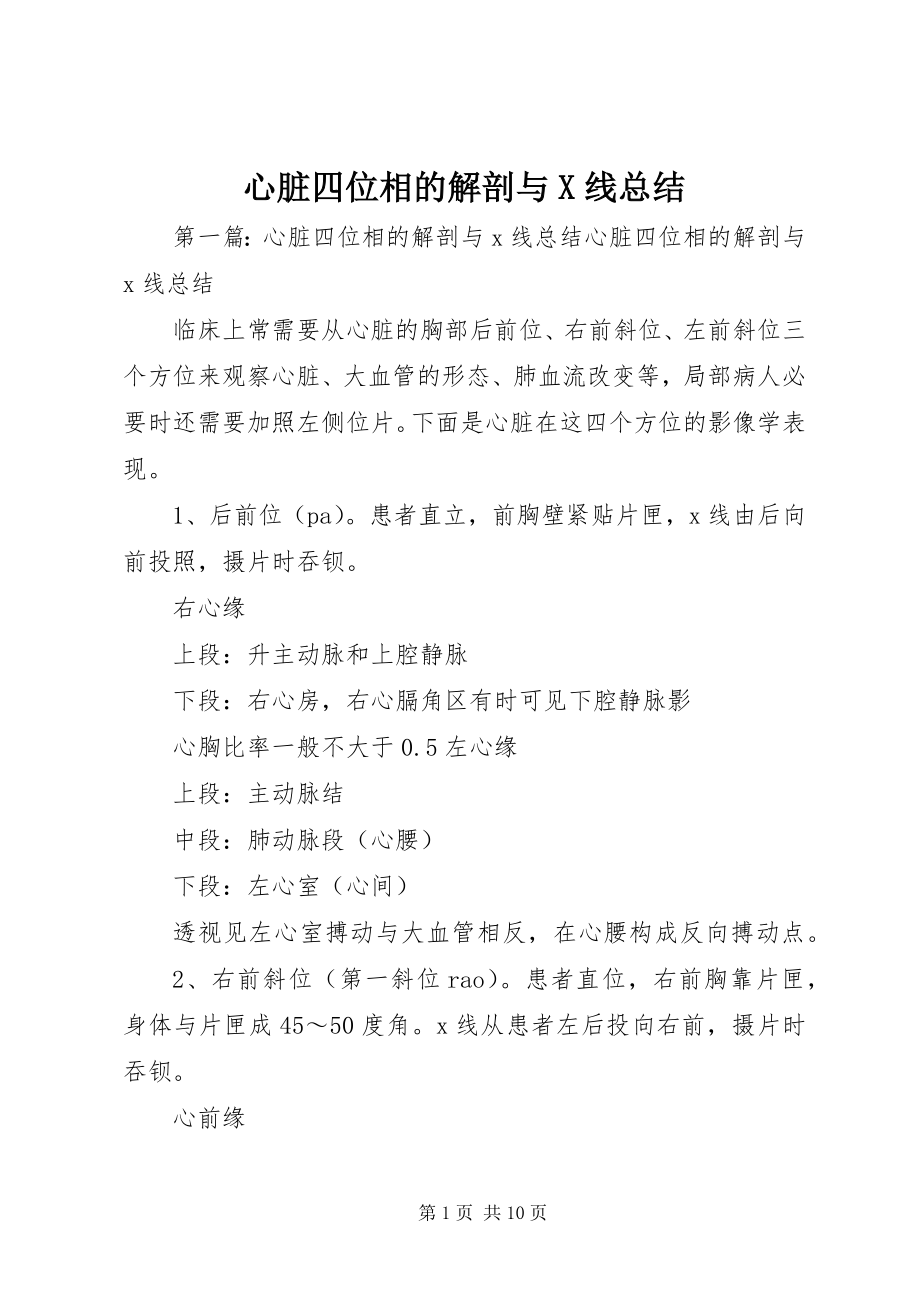 2023年心脏四位相的解剖与X线总结.docx_第1页