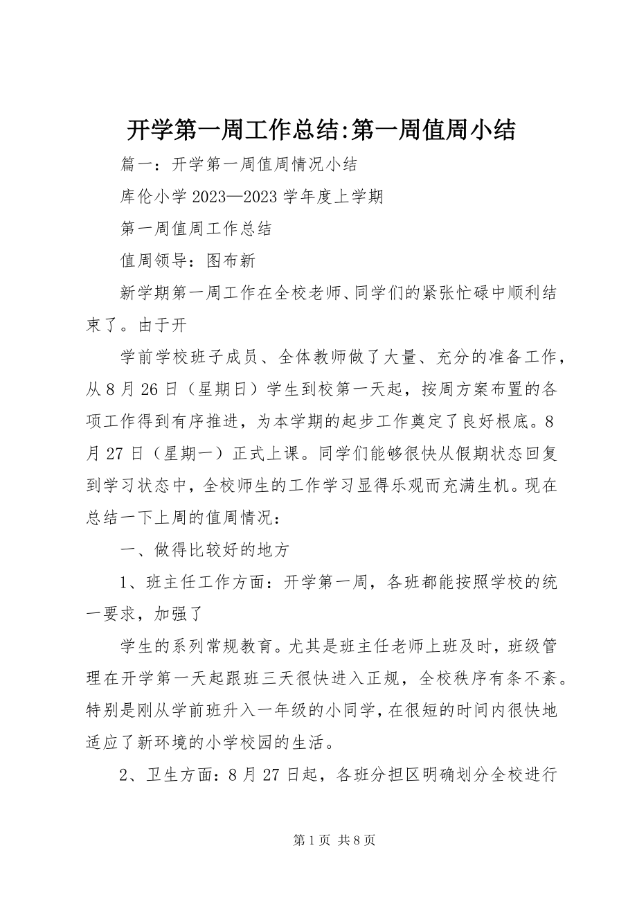 2023年开学第一周工作总结第一周值周小结.docx_第1页