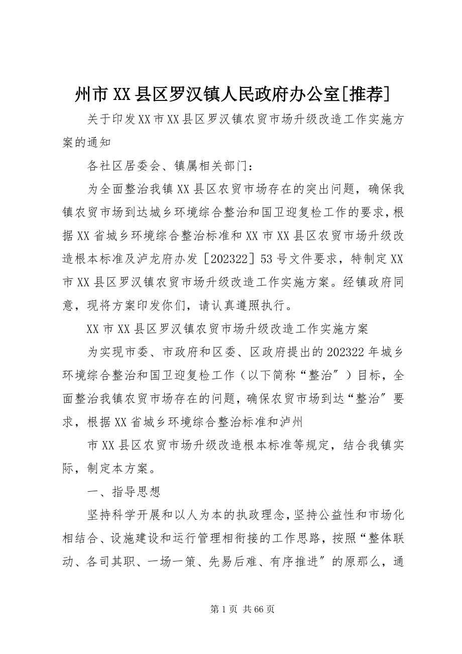 2023年州市XX县区罗汉镇人民政府办公室推荐.docx_第1页