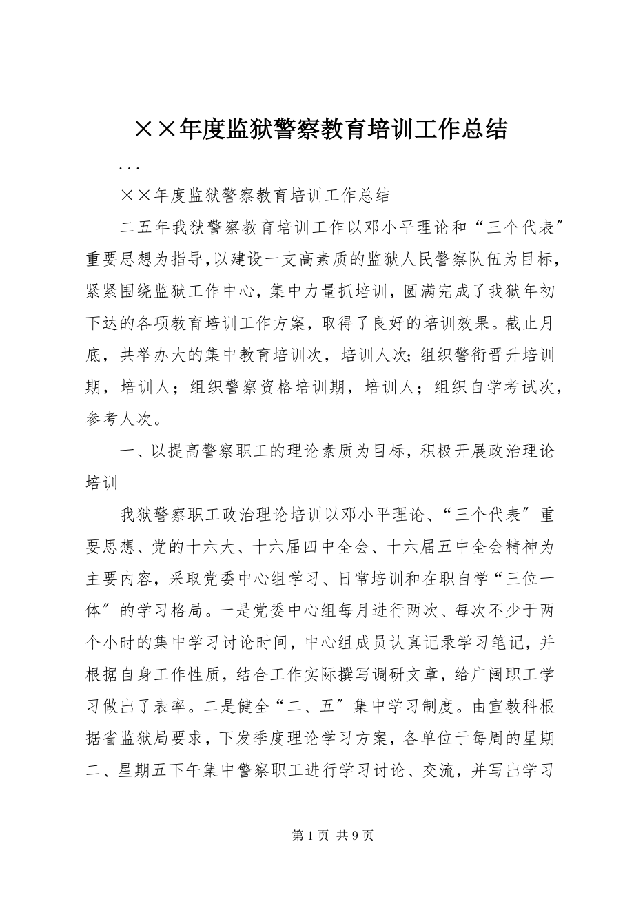 2023年度监狱警察教育培训工作总结新编.docx_第1页