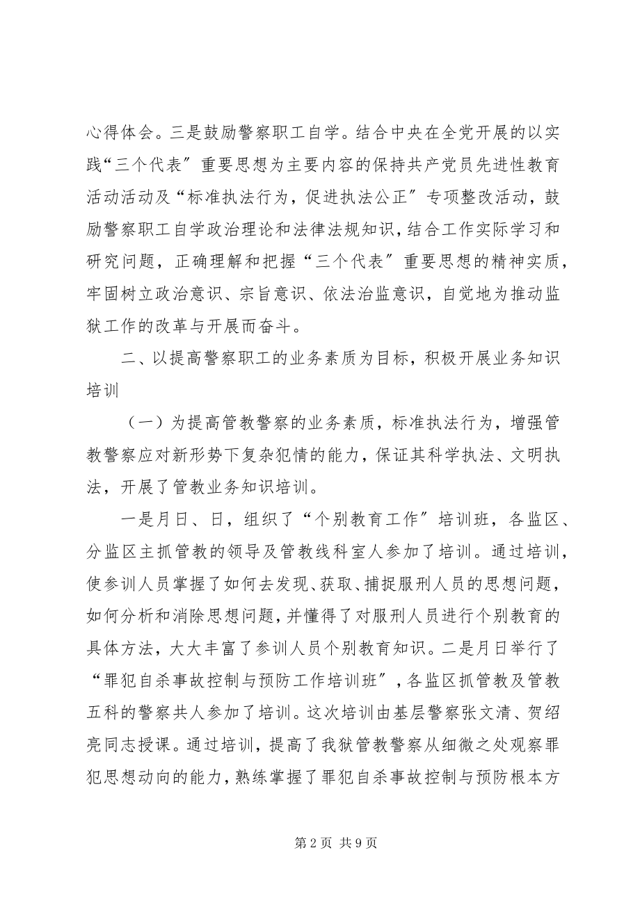 2023年度监狱警察教育培训工作总结新编.docx_第2页