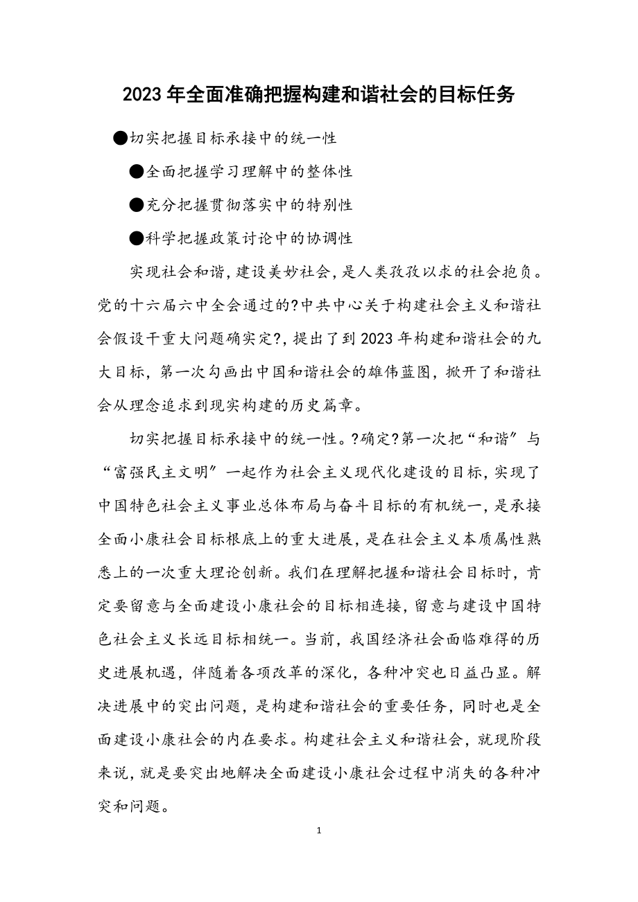 2023年全面准确把握构建和谐社会的目标任务.docx_第1页