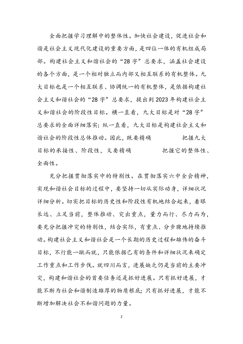 2023年全面准确把握构建和谐社会的目标任务.docx_第2页