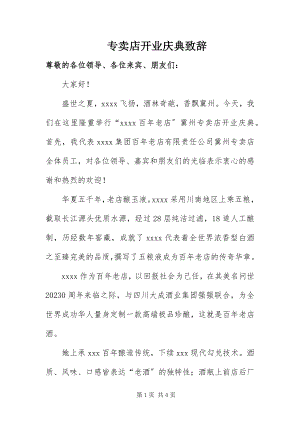 2023年专卖店开业庆典致辞.docx