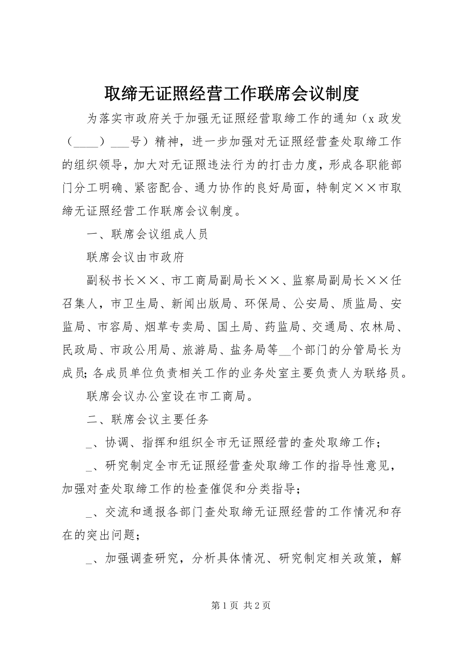 2023年取缔无证照经营工作联席会议制度.docx_第1页