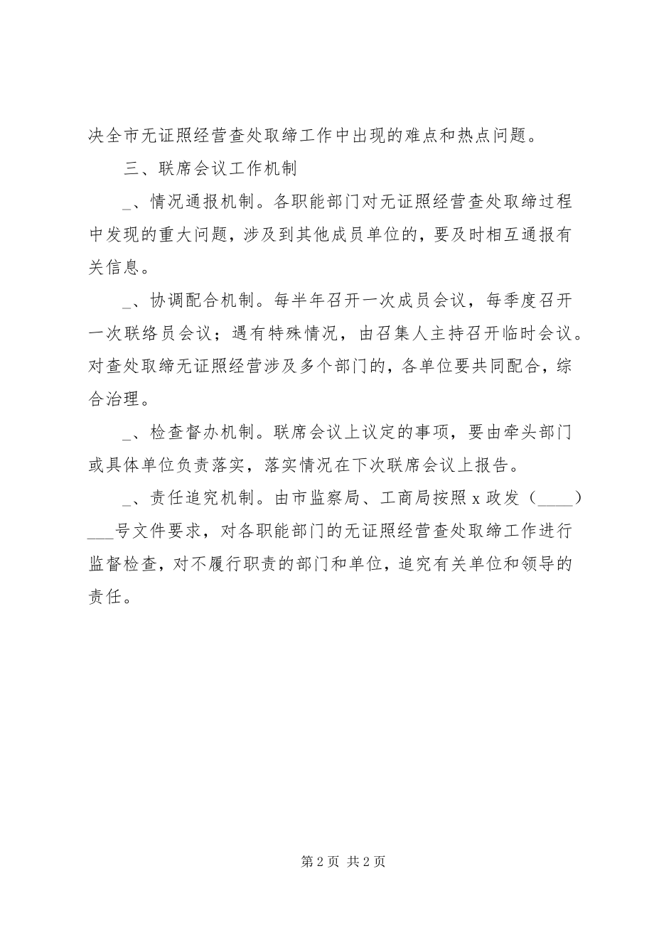 2023年取缔无证照经营工作联席会议制度.docx_第2页