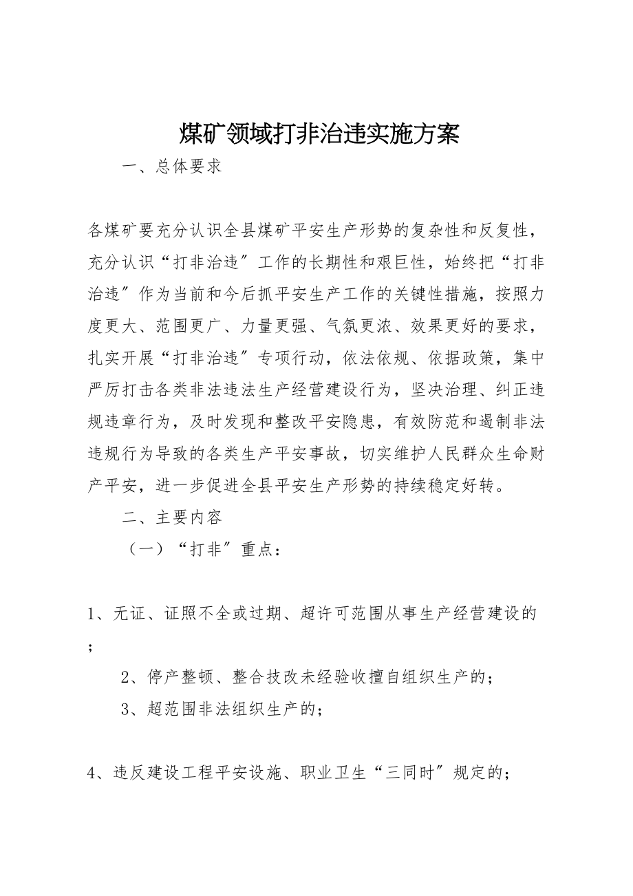 2023年煤矿领域打非治违实施方案.doc_第1页