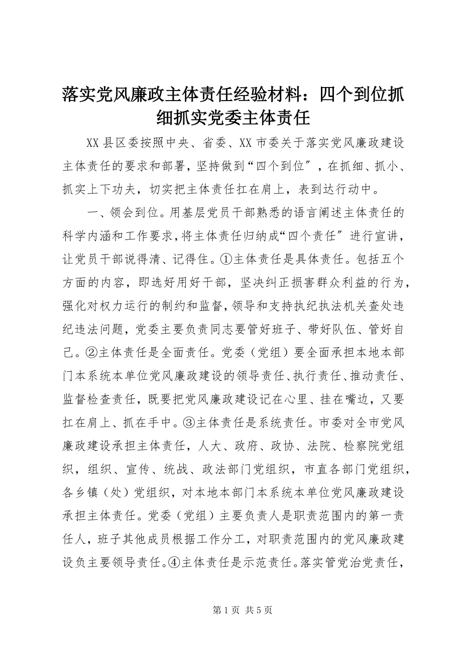 2023年落实党风廉政主体责任经验材料四个到位抓细抓实党委主体责任.docx_第1页