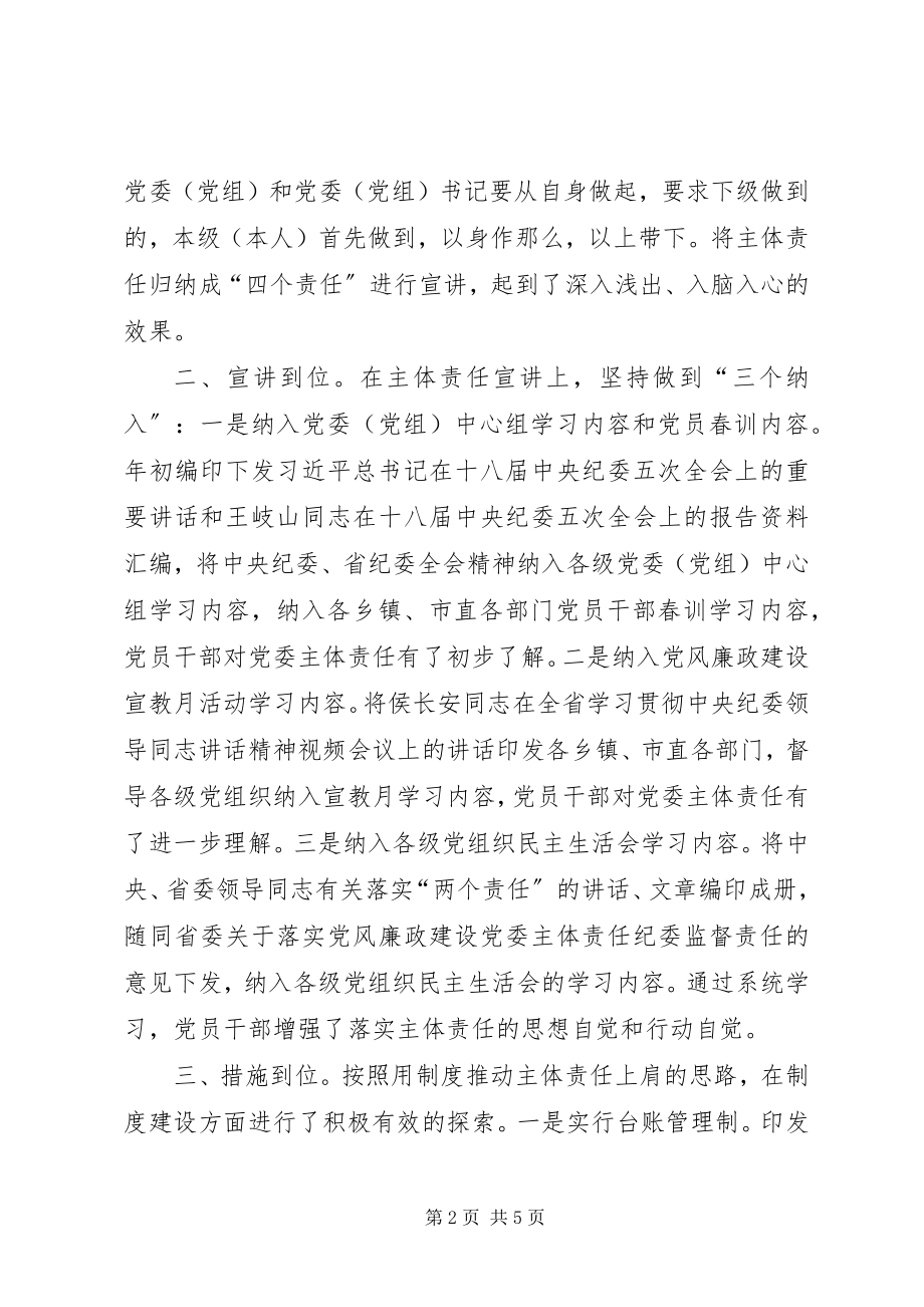 2023年落实党风廉政主体责任经验材料四个到位抓细抓实党委主体责任.docx_第2页