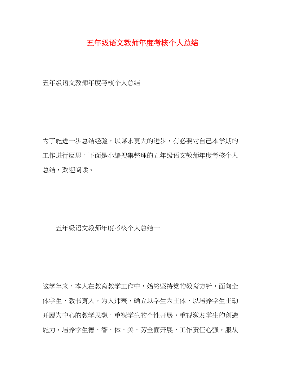 2023年五级语文教师度考核个人总结.docx_第1页