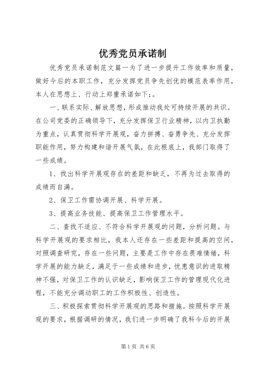 2023年优秀党员承诺制.docx_第1页