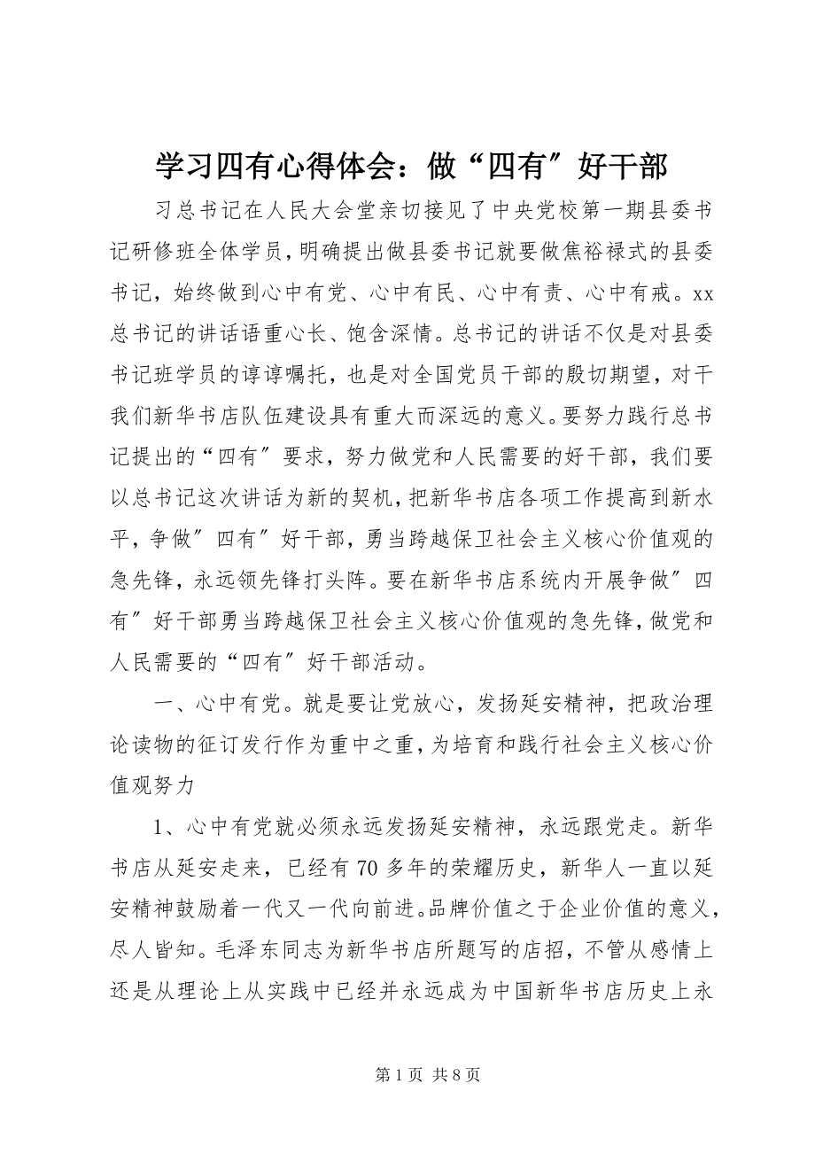 2023年学习四有心得体会做“四有”好干部.docx_第1页