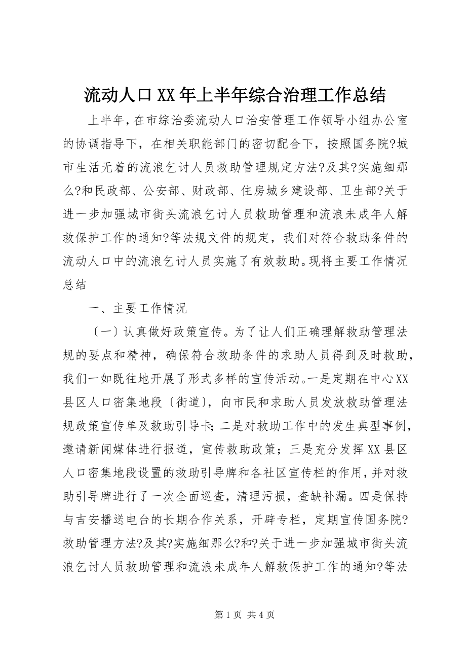 2023年流动人口上半年综合治理工作总结3.docx_第1页