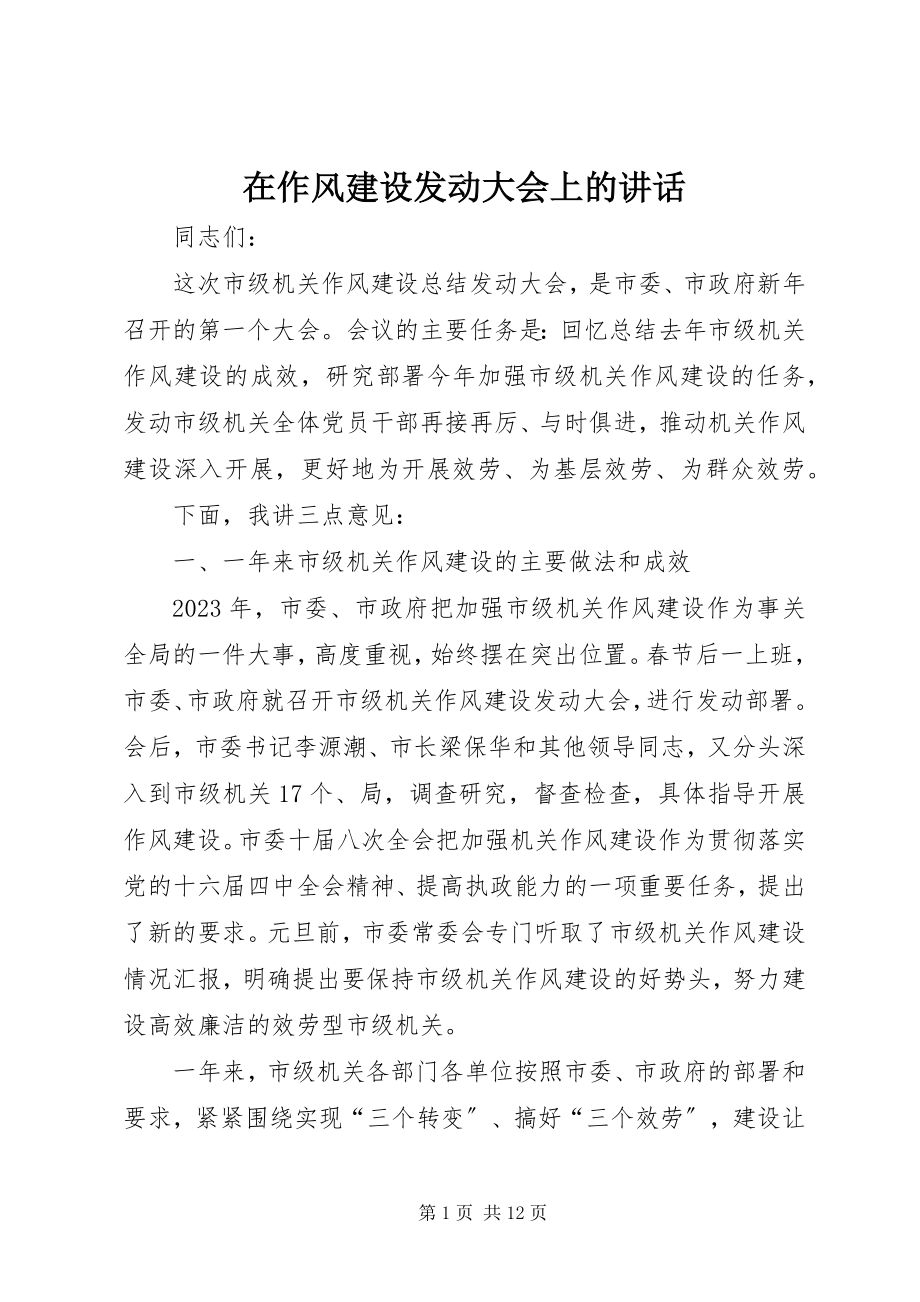 2023年在作风建设动员大会上的致辞.docx_第1页