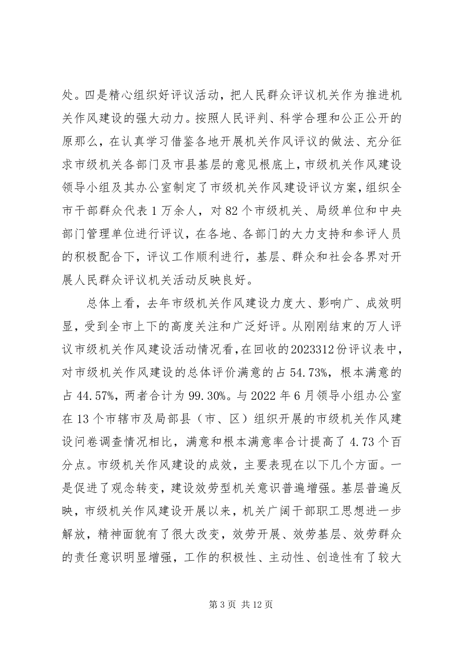 2023年在作风建设动员大会上的致辞.docx_第3页